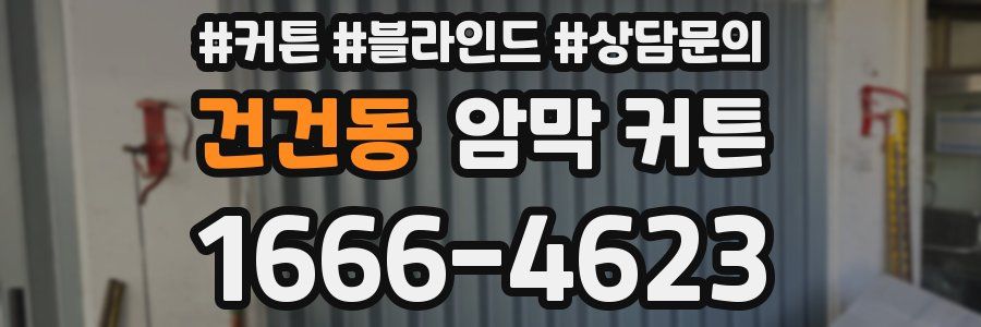 건건동 암막 커튼