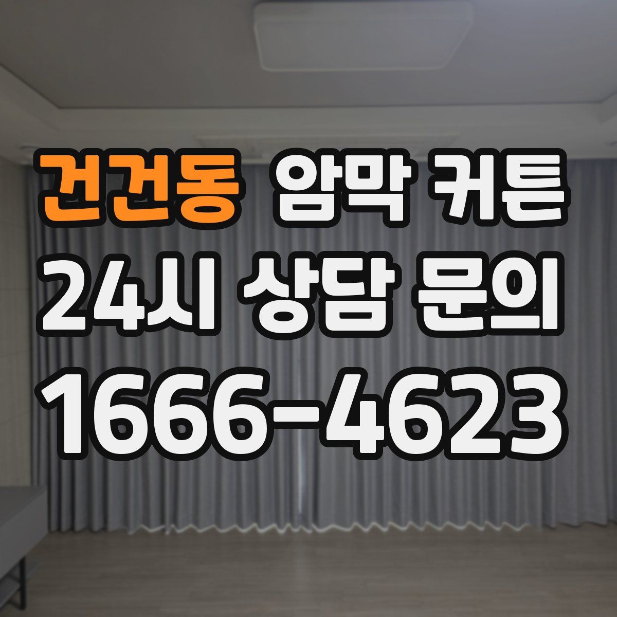건건동 암막 커튼