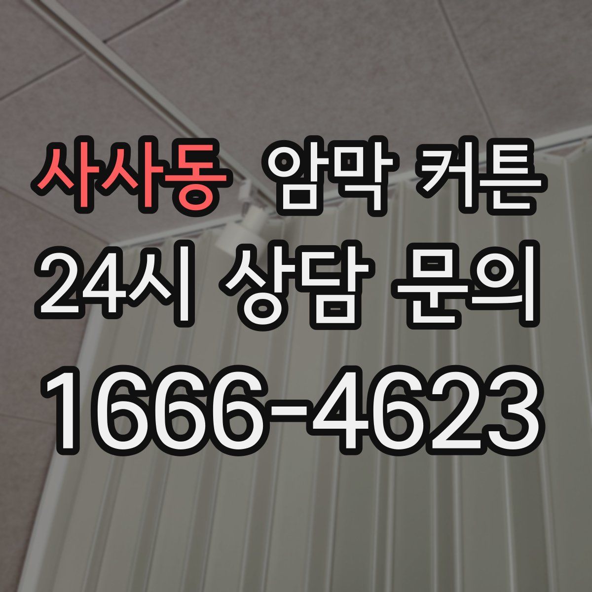 사사동 암막 커튼