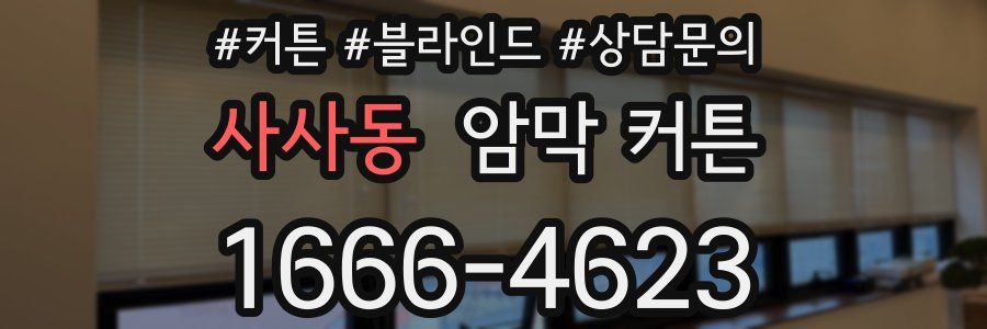 사사동 암막 커튼