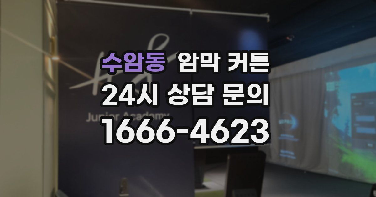 수암동 암막 커튼