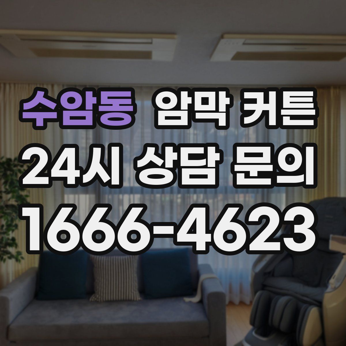 수암동 암막 커튼