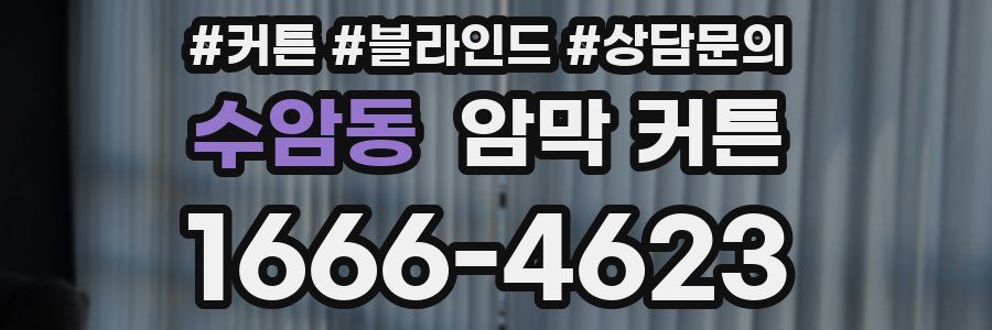 수암동 암막 커튼