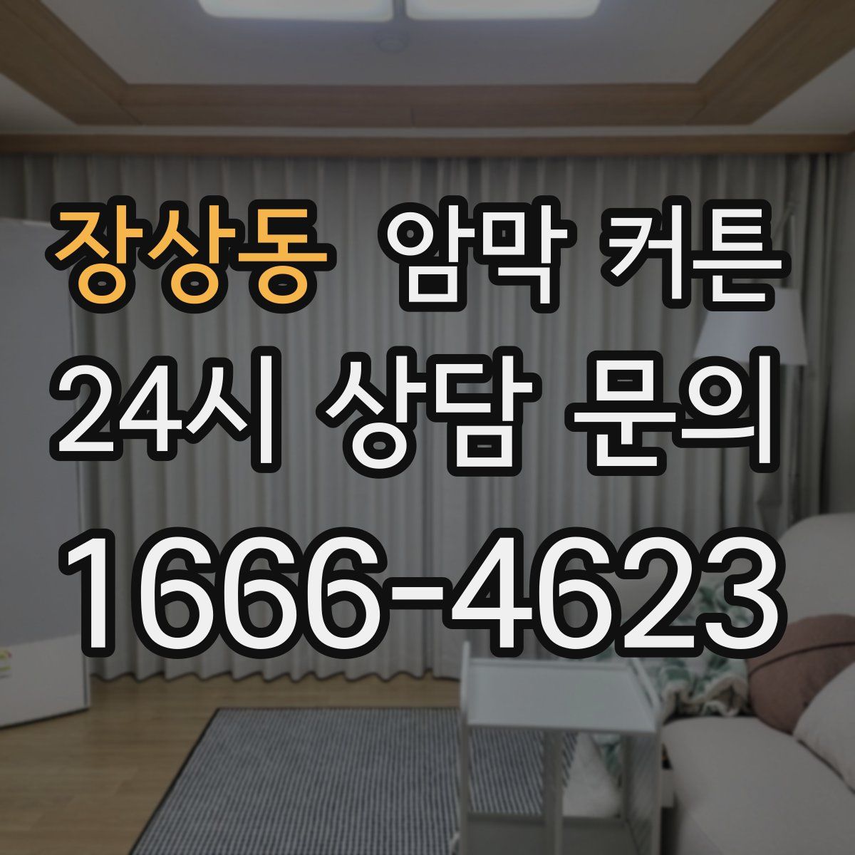 장상동 암막 커튼