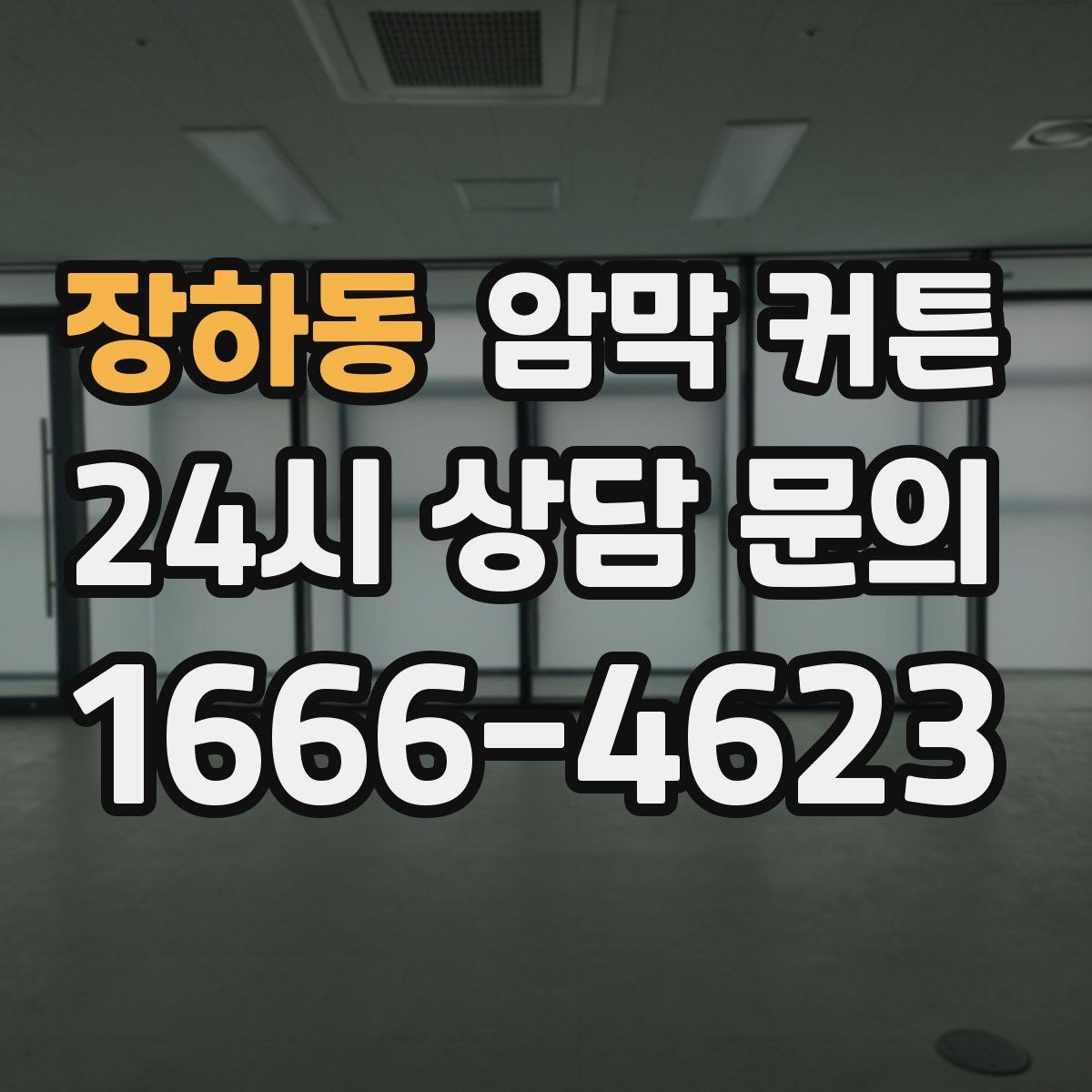 장하동 암막 커튼