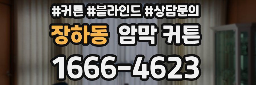 장하동 암막 커튼