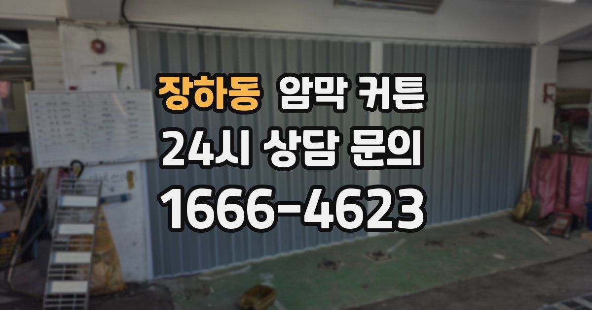 장하동 암막 커튼