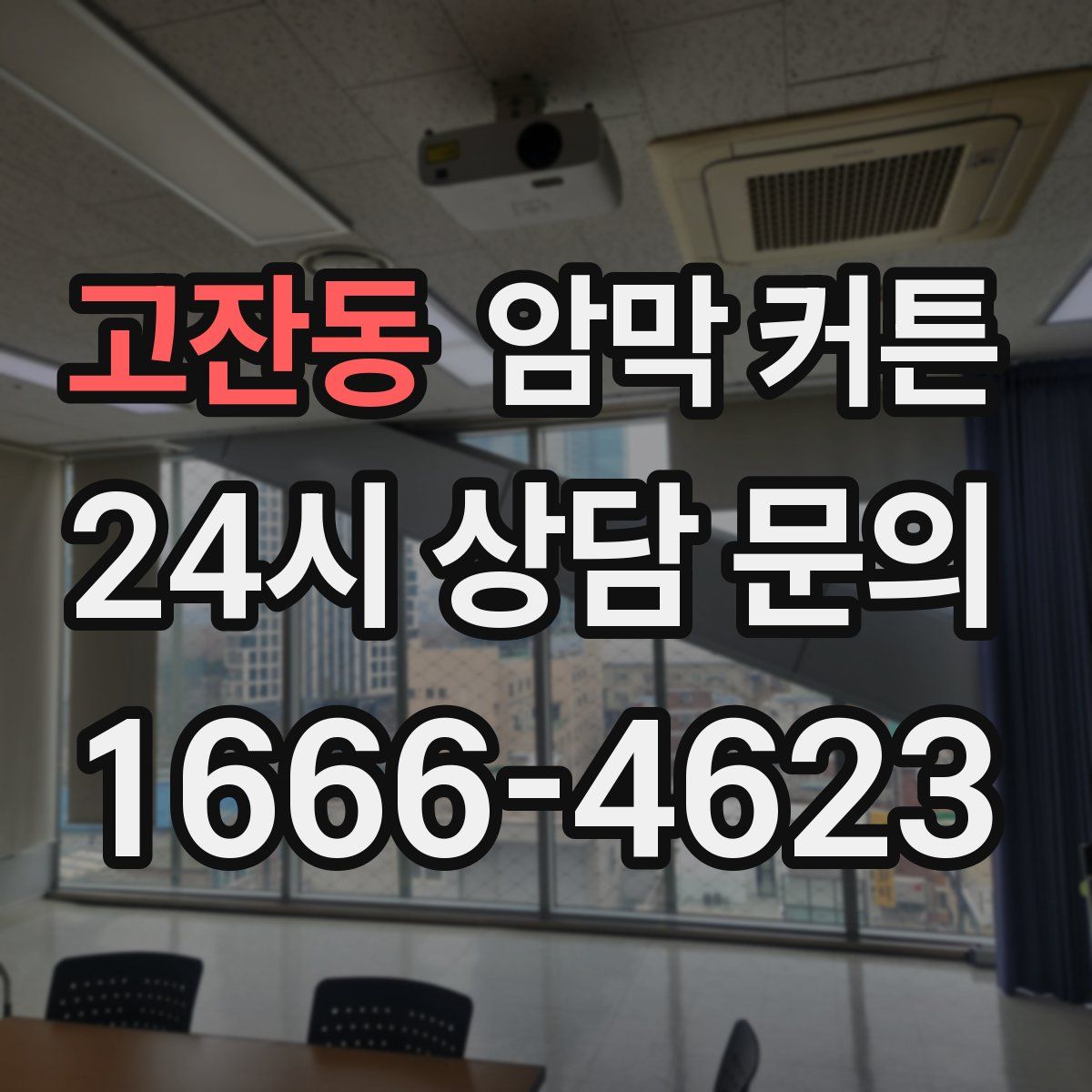 고잔동 암막 커튼