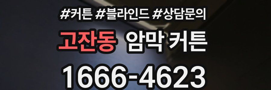 고잔동 암막 커튼