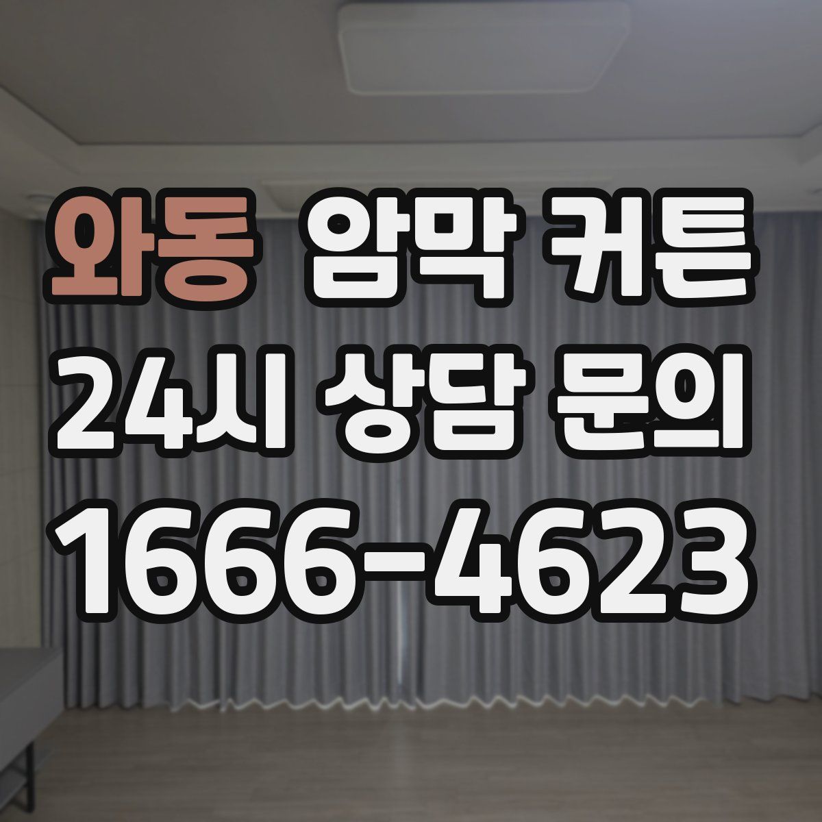 와동 암막 커튼