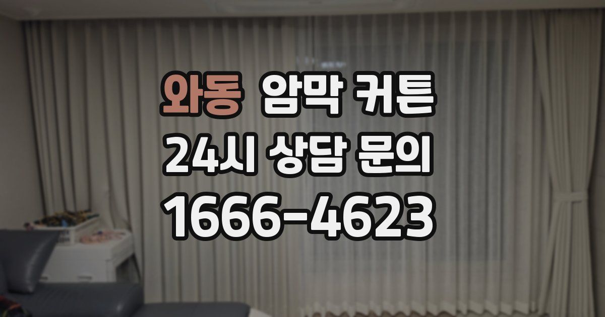 와동 암막 커튼
