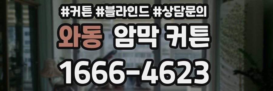 와동 암막 커튼