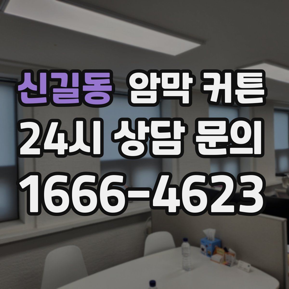 신길동 암막 커튼 빛 차단을 높이는 팁
