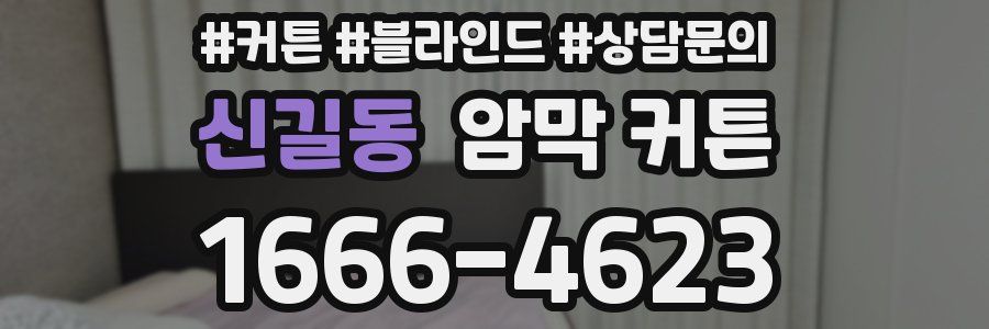 신길동 암막 커튼