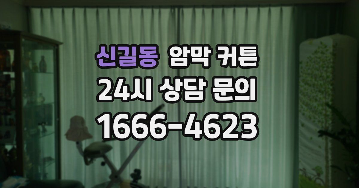 신길동 암막 커튼