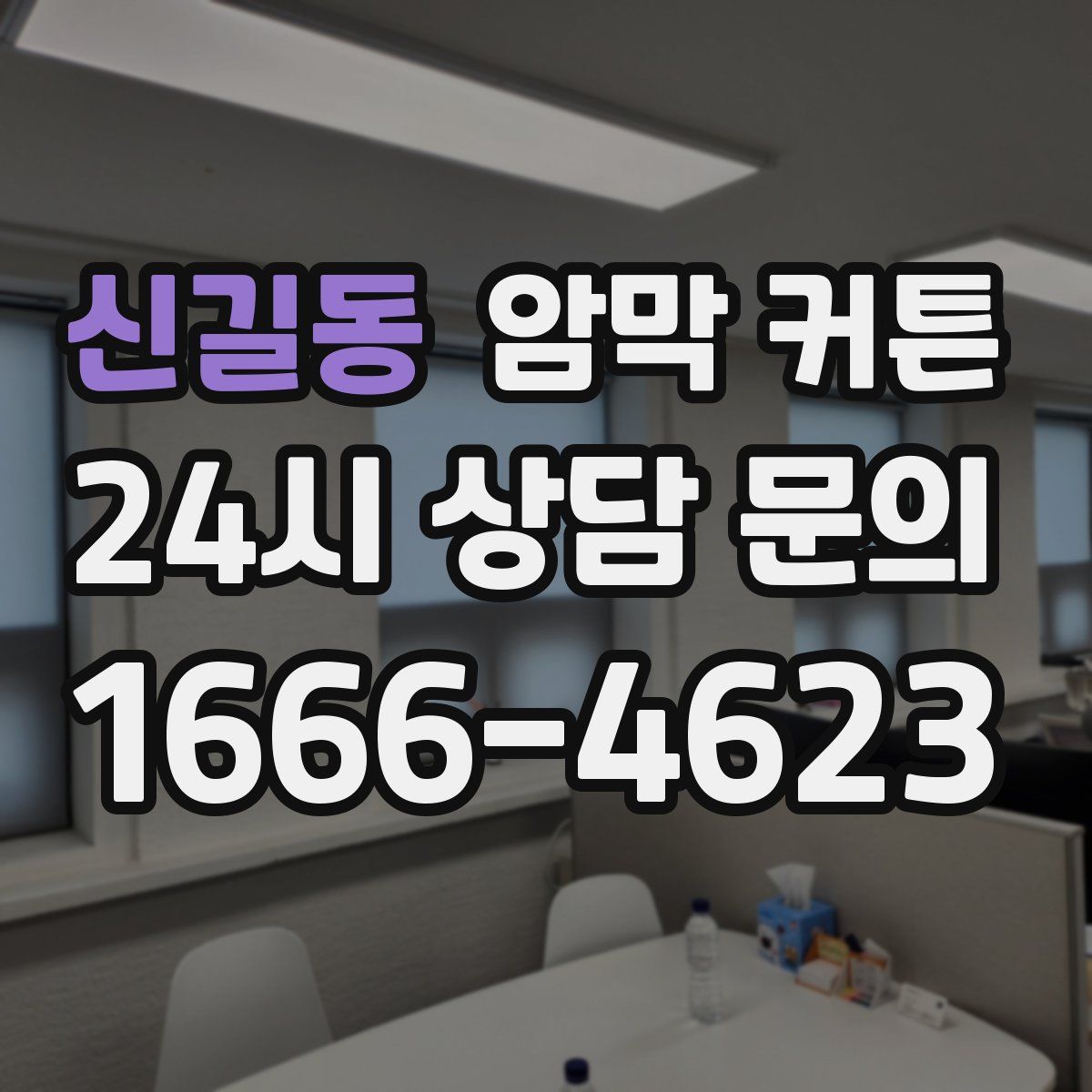 신길동 암막 커튼