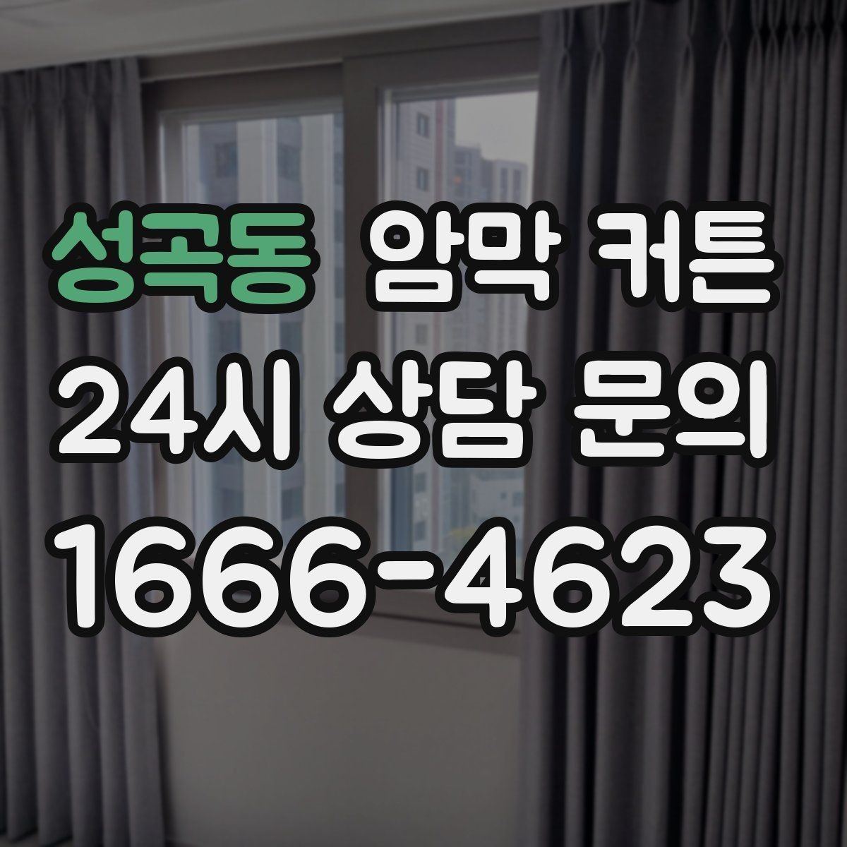 성곡동 암막 커튼 원단 밀도 확인이 중요한 이유