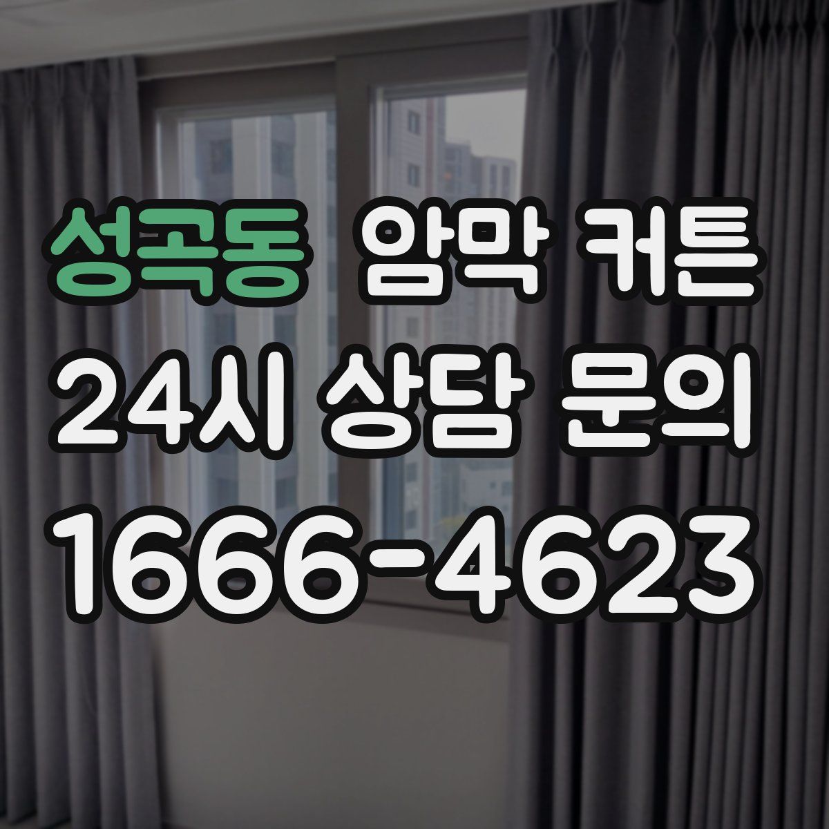 성곡동 암막 커튼
