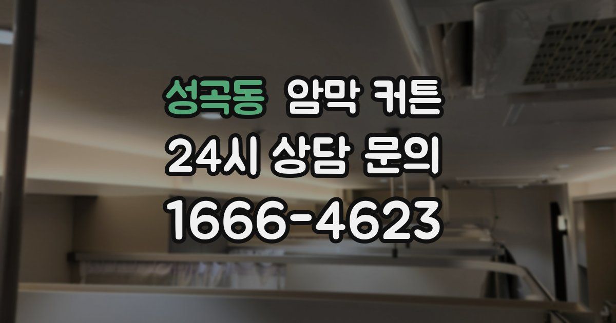 성곡동 암막 커튼