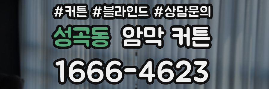 성곡동 암막 커튼