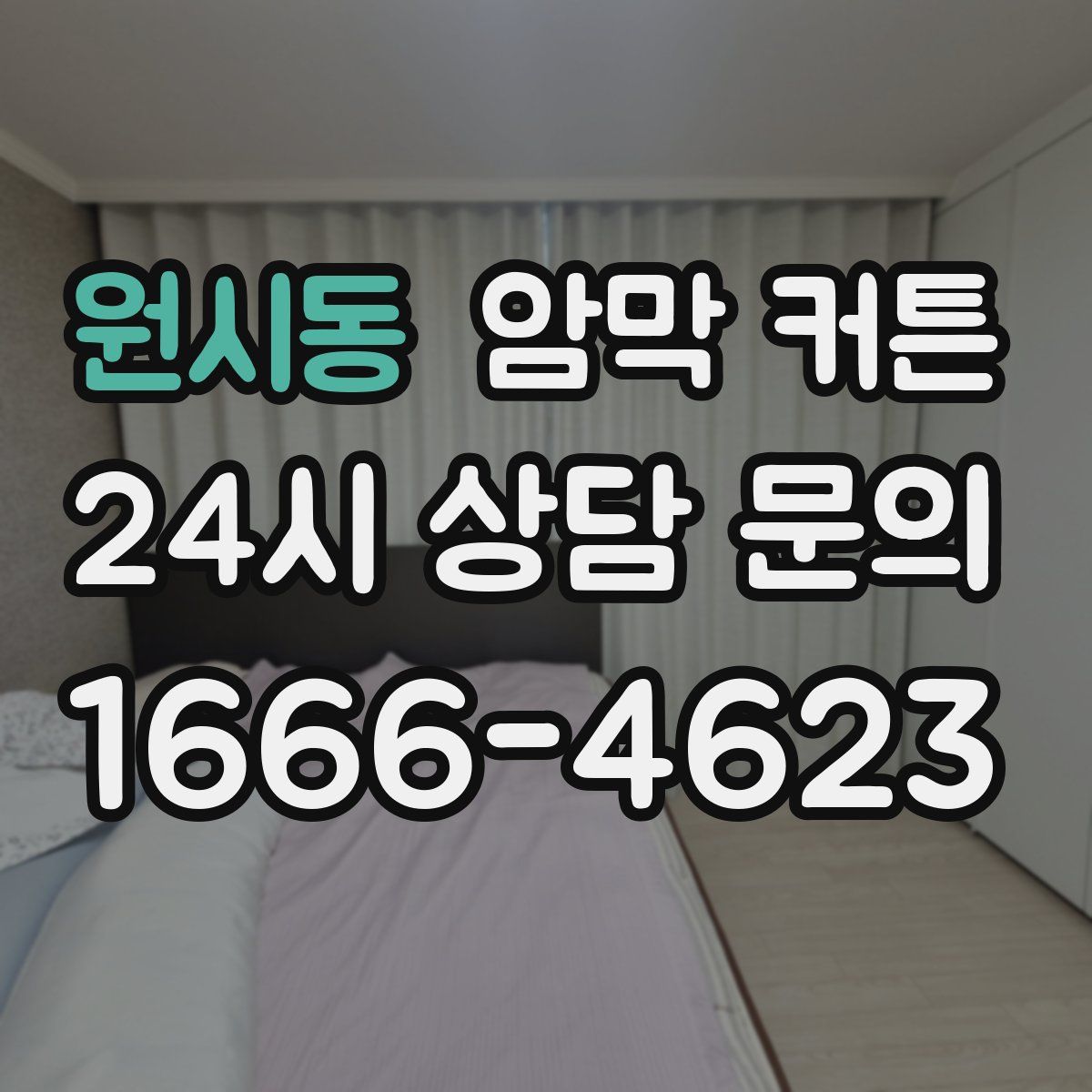 원시동 암막 커튼