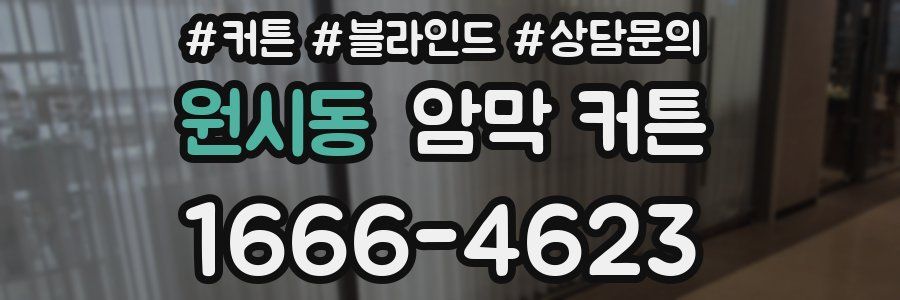 원시동 암막 커튼