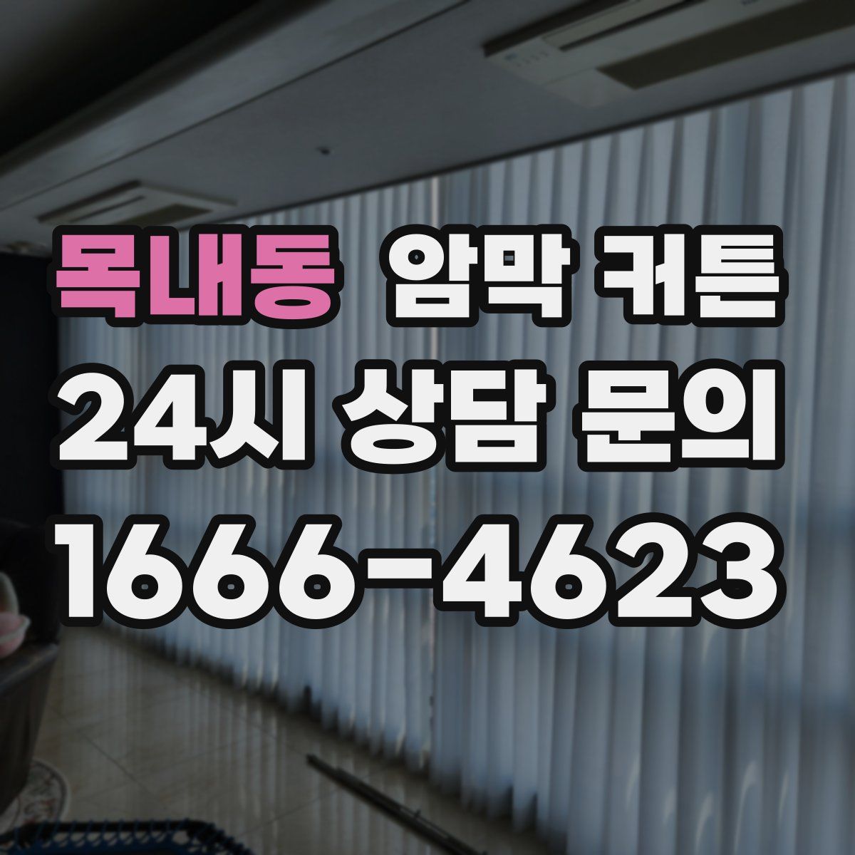 목내동 암막 커튼