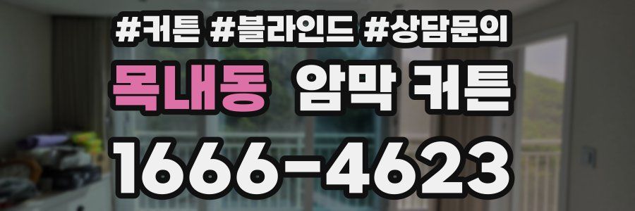 목내동 암막 커튼