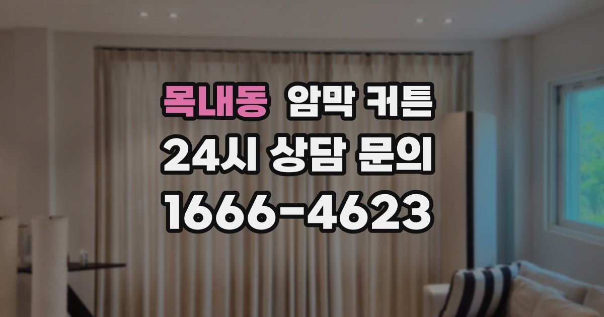 목내동 암막 커튼
