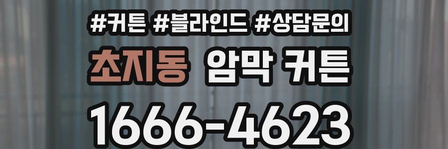 초지동 암막 커튼