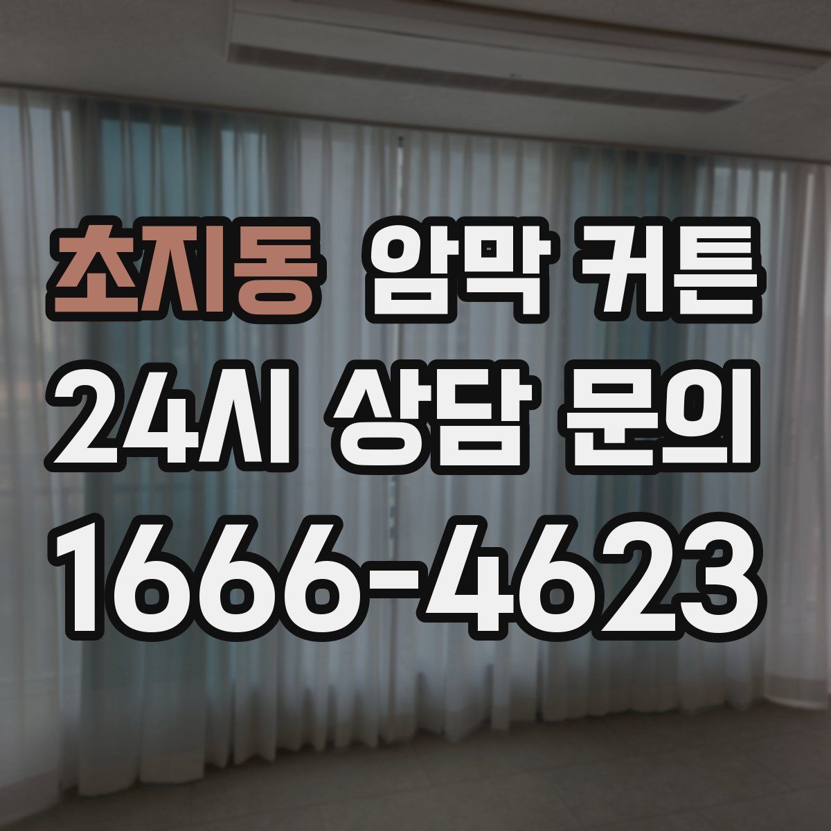 초지동 암막 커튼
