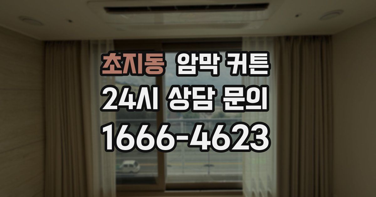 초지동 암막 커튼