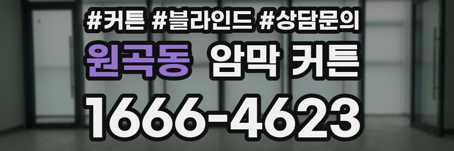 원곡동 암막 커튼