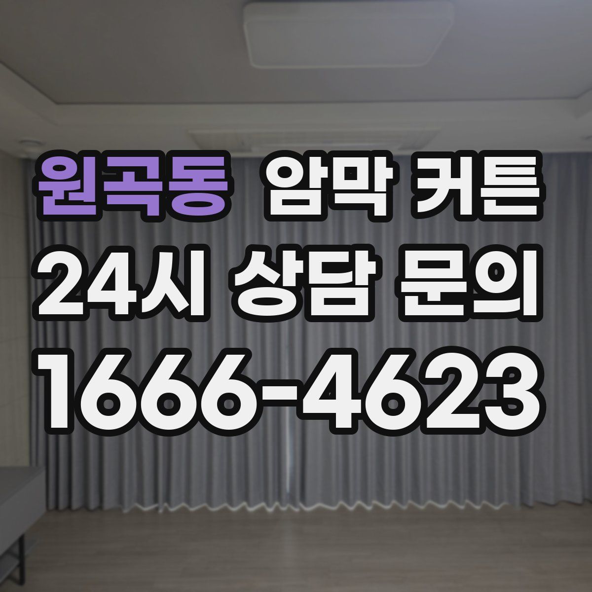 원곡동 암막 커튼