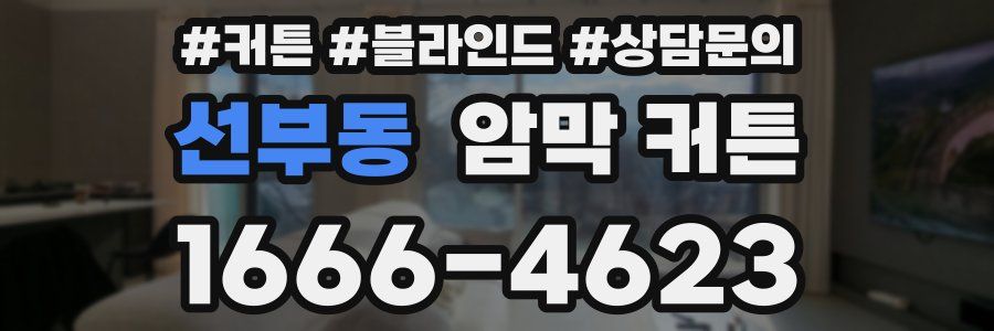 선부동 암막 커튼