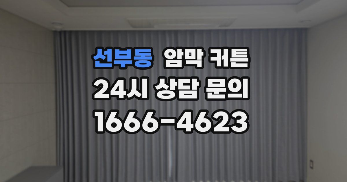 선부동 암막 커튼