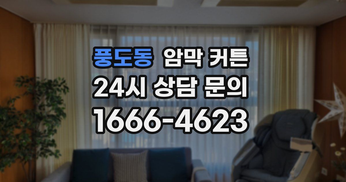 풍도동 암막 커튼