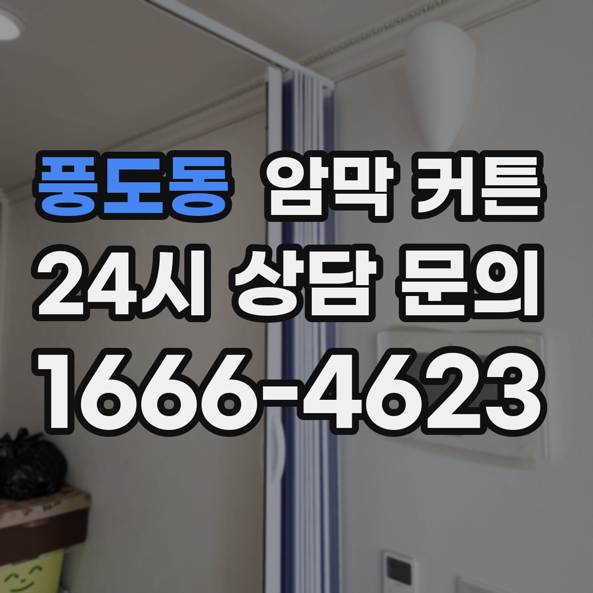 풍도동 암막 커튼