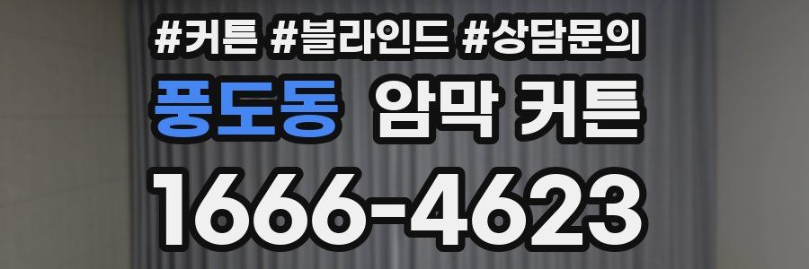 풍도동 암막 커튼