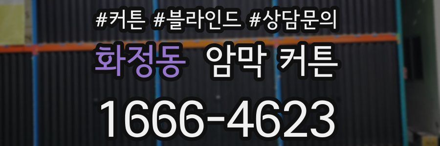 화정동 암막 커튼