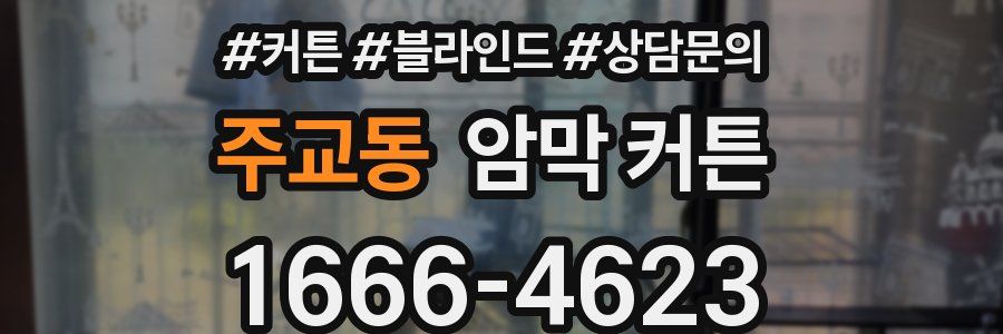 주교동 암막 커튼