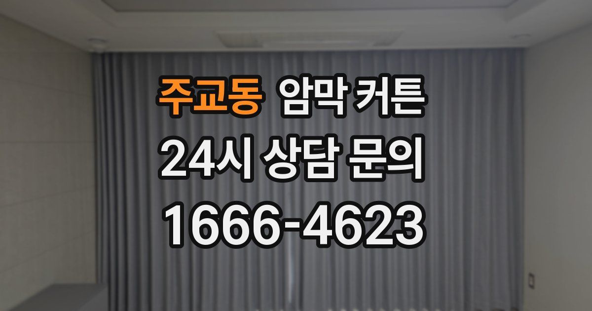 주교동 암막 커튼