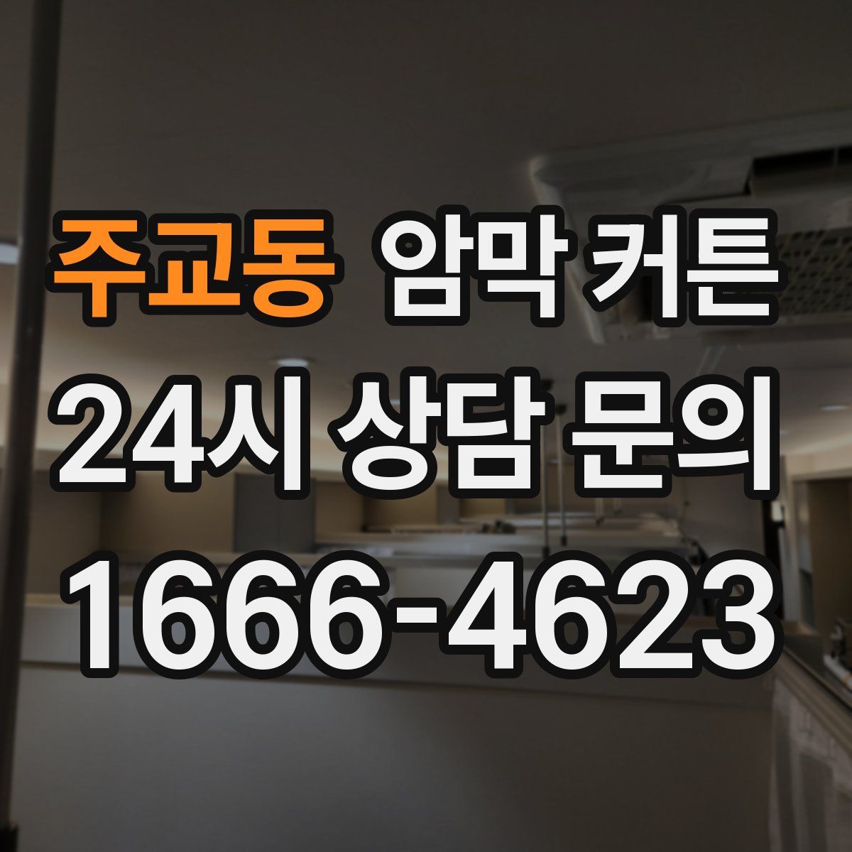 주교동 암막 커튼