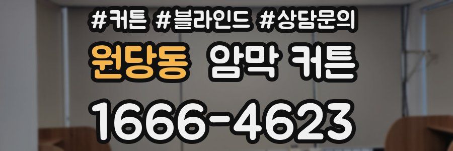원당동 암막 커튼