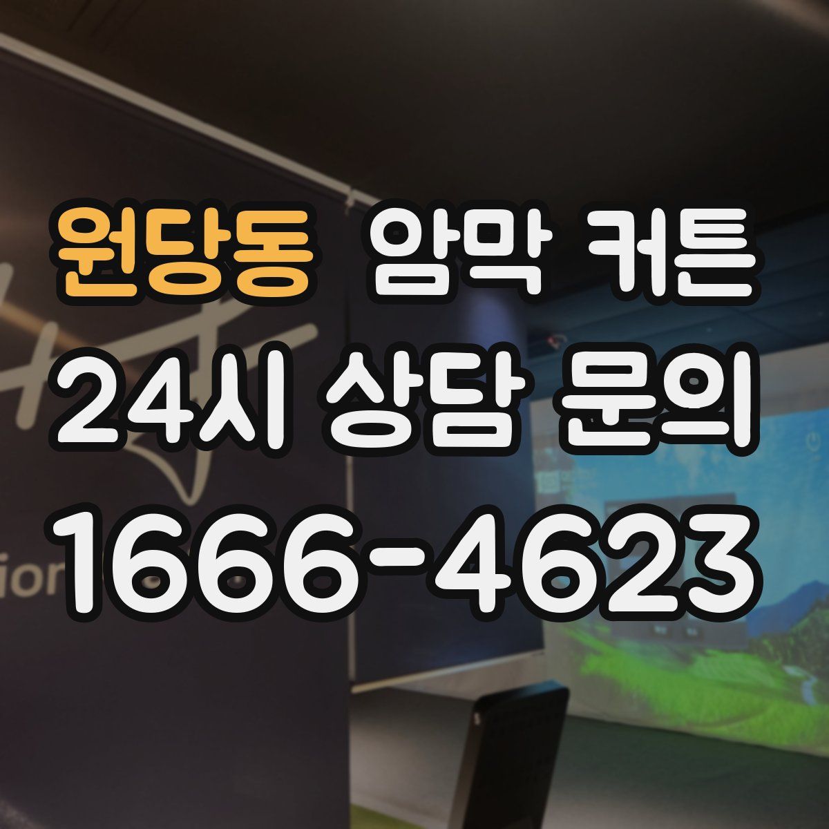 원당동 암막 커튼