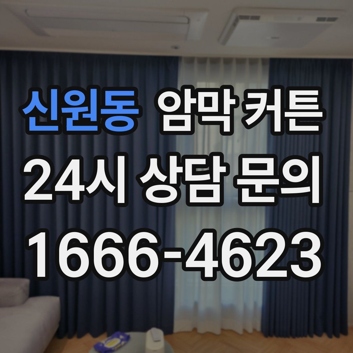 신원동 암막 커튼