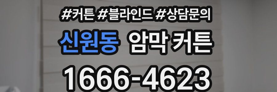 신원동 암막 커튼