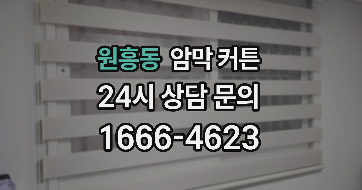 원흥동 암막 커튼