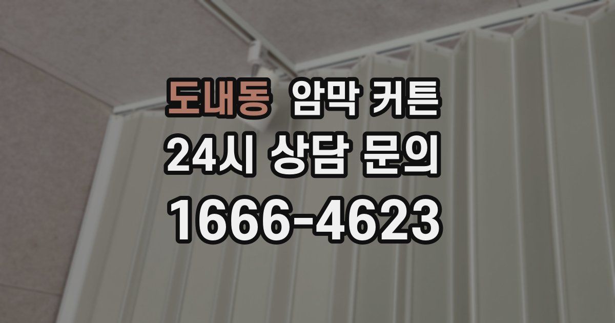 도내동 암막 커튼