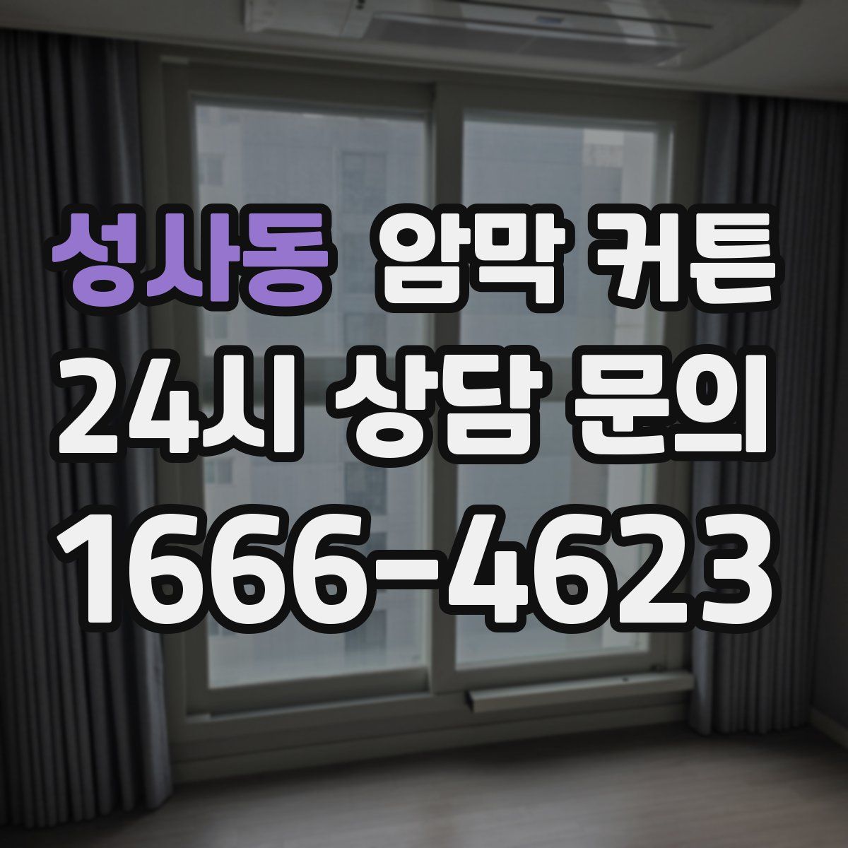 성사동 암막 커튼
